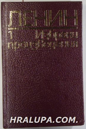 ИЗБРАНИ ПРОИЗВЕДЕНИЯ В 8 ТОМА, ВЛАДИМИР ИЛИЧ ЛЕНИН, София 1986-87 г.